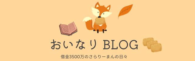 おいなりBLOG